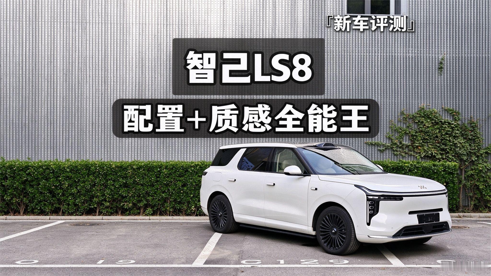 深度开完智己LS8才知道它的好