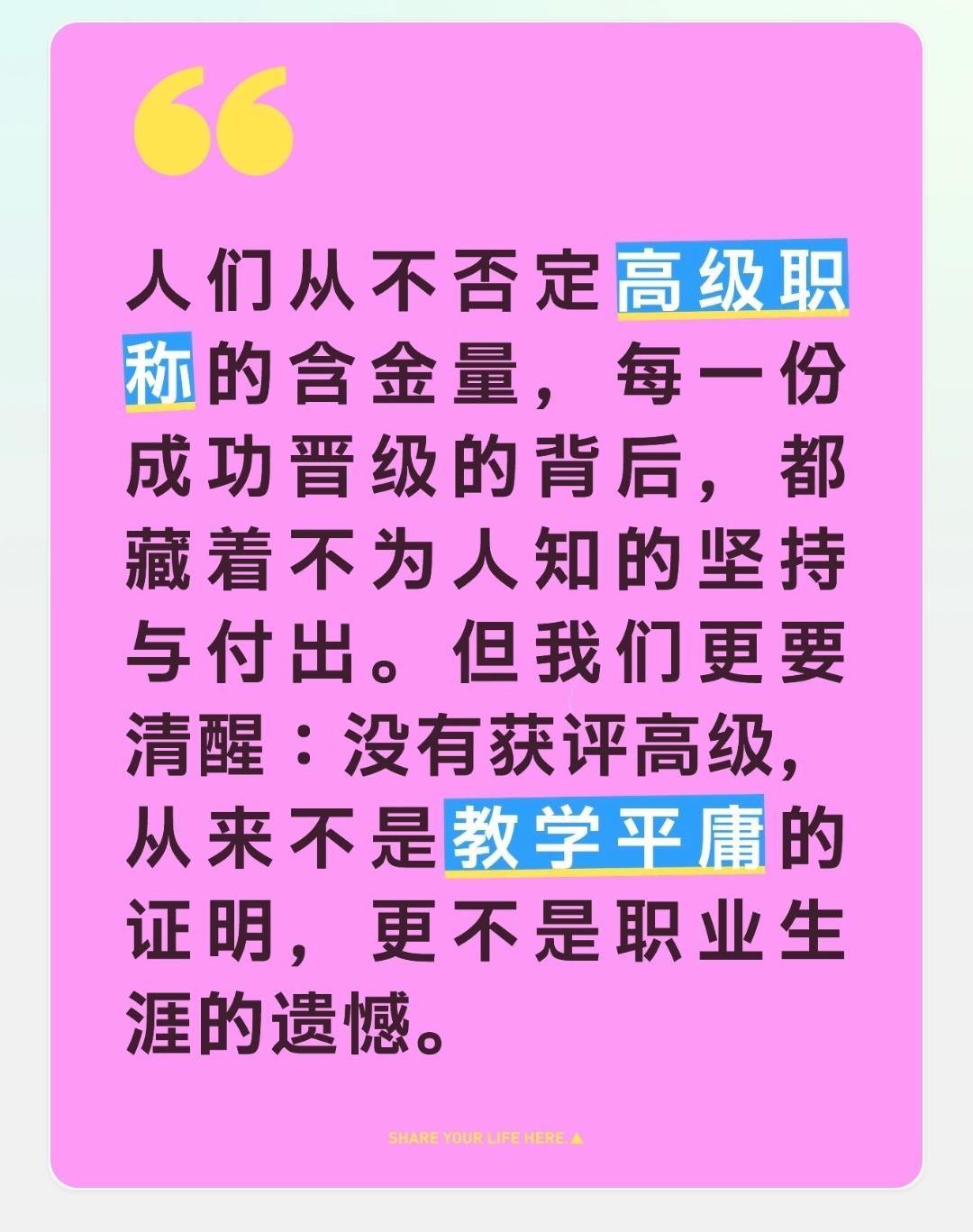 人们从不否定高级职称的含金量，每一份成功晋级的背后，都藏着不为人知的坚持与付出。