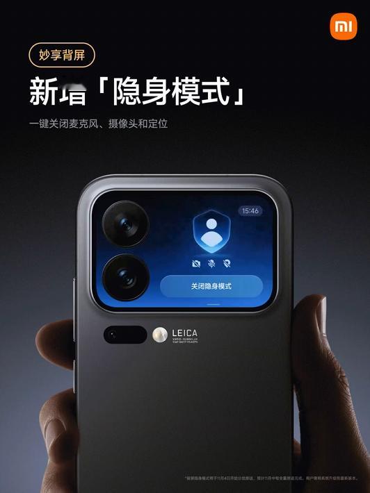 小米背屏新增隐身模式，可以一键关闭摄像头、麦克风和定位权限 ​​​