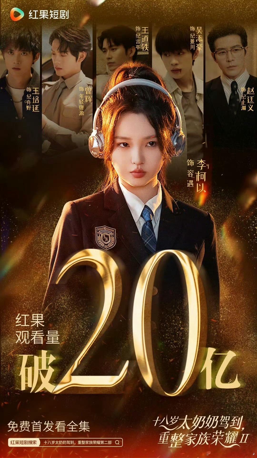 李柯以的《十八岁太奶奶驾到，重整家族荣耀Ⅱ》红🍎观看量破20e了！热度还在1e