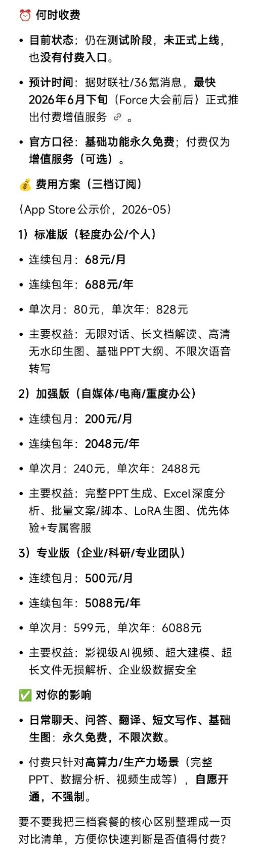 豆包免费部分三档定价直接刷屏全网🔥基础版永久免费，日常聊天、查资料、写短文案完