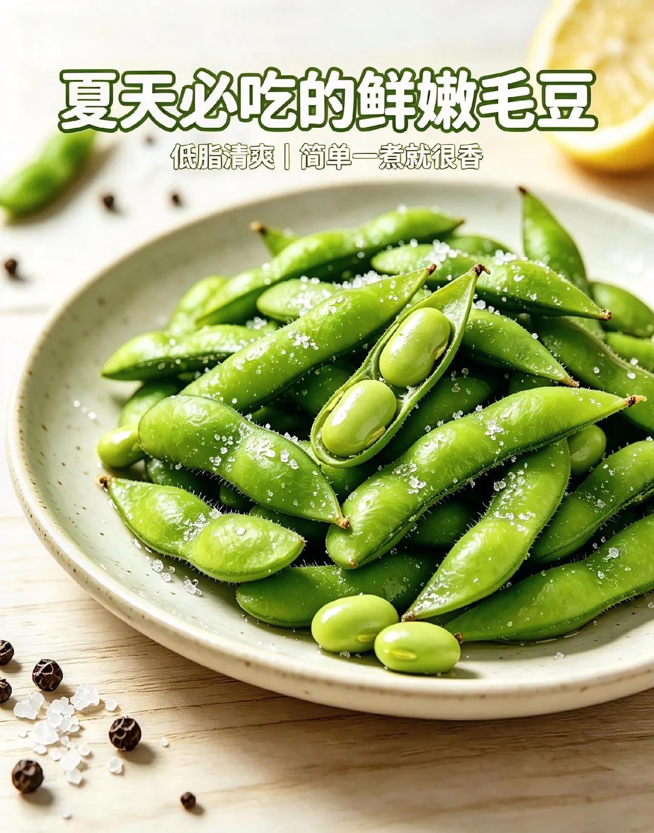 鲜嫩毛豆，
夏日低脂宝藏小菜
 
入夏最离不开一口新鲜毛豆，街边菜市场随处可见带
