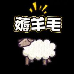薅羊毛的代价