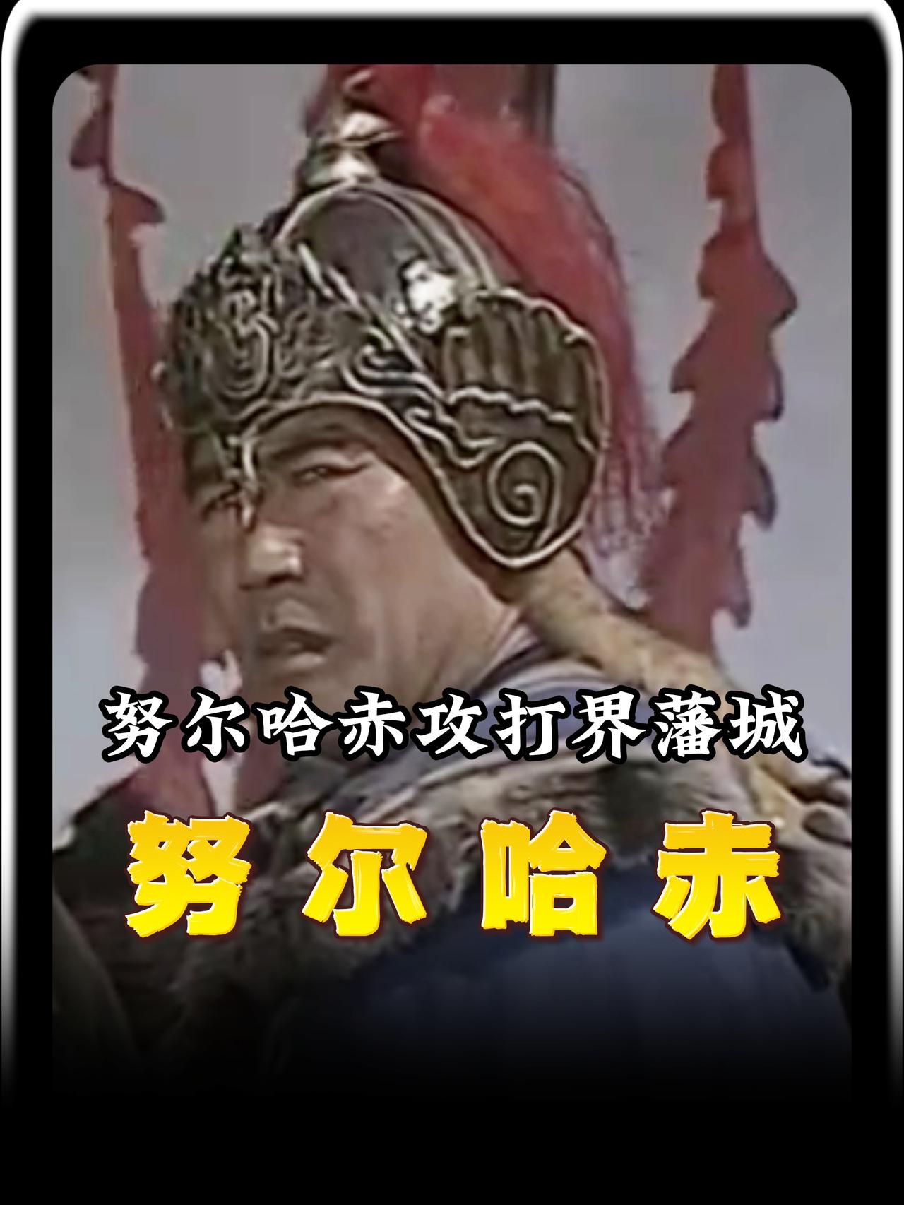 一场鸿门宴，努尔哈赤本已陷入必死之局。幸得兄弟舒尔哈齐拼死掩护，他才得以脱身。然
