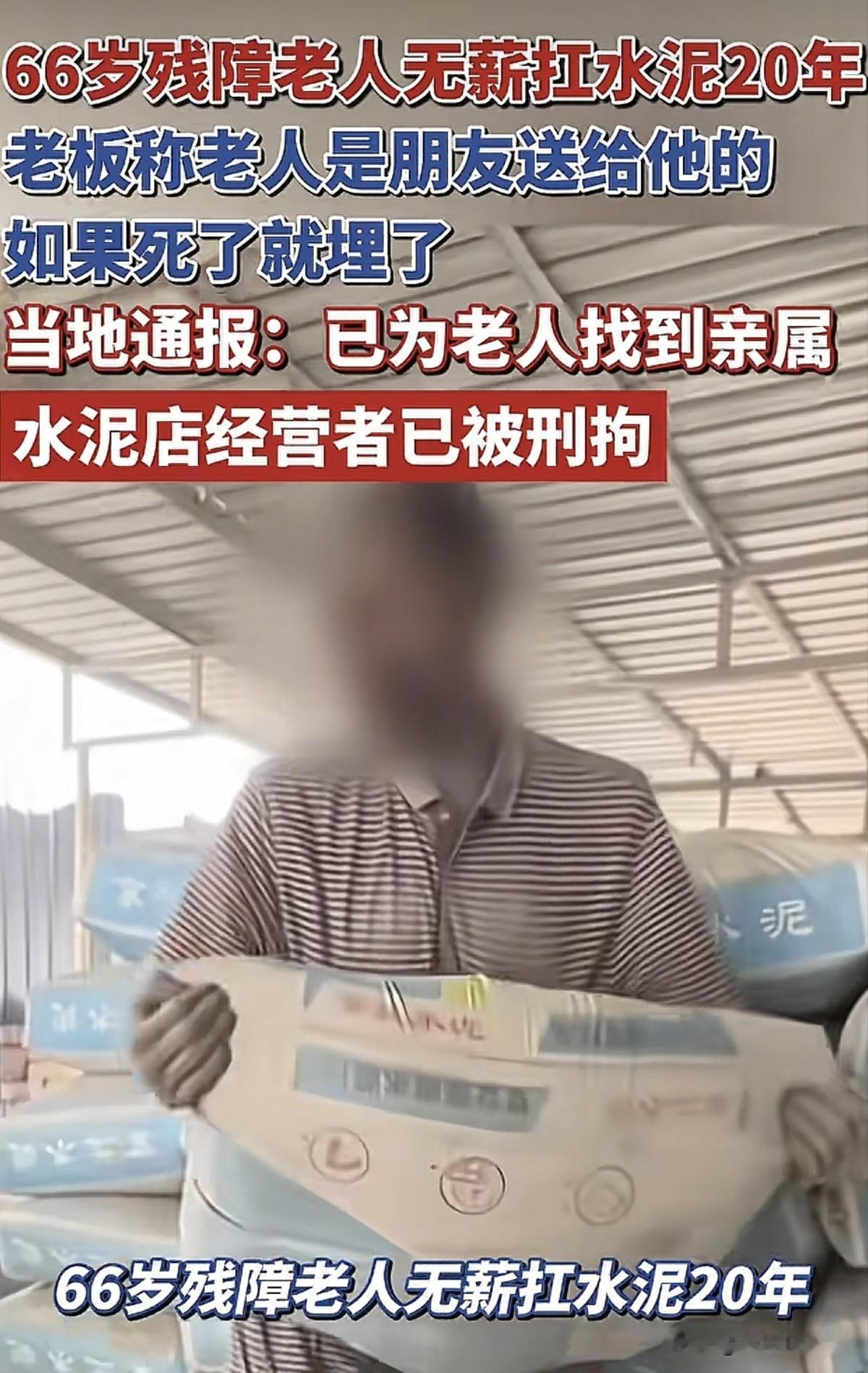 这个是真的过分了，66岁残障老人免费抗水泥20年时间，当地介入调查后为老人找到亲