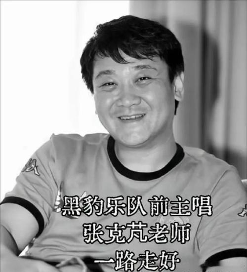 2026年6月13日，圈内友人证实，黑豹乐队第五任主唱张克芃因病离世，终年54岁