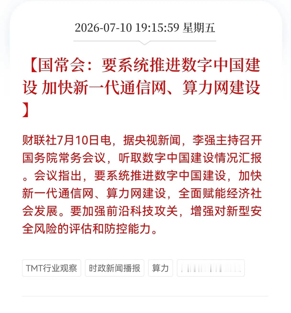 好消息！好消息！国常会推出重大利好政策！涉及到要系统推进数字中国建设，加快新一代