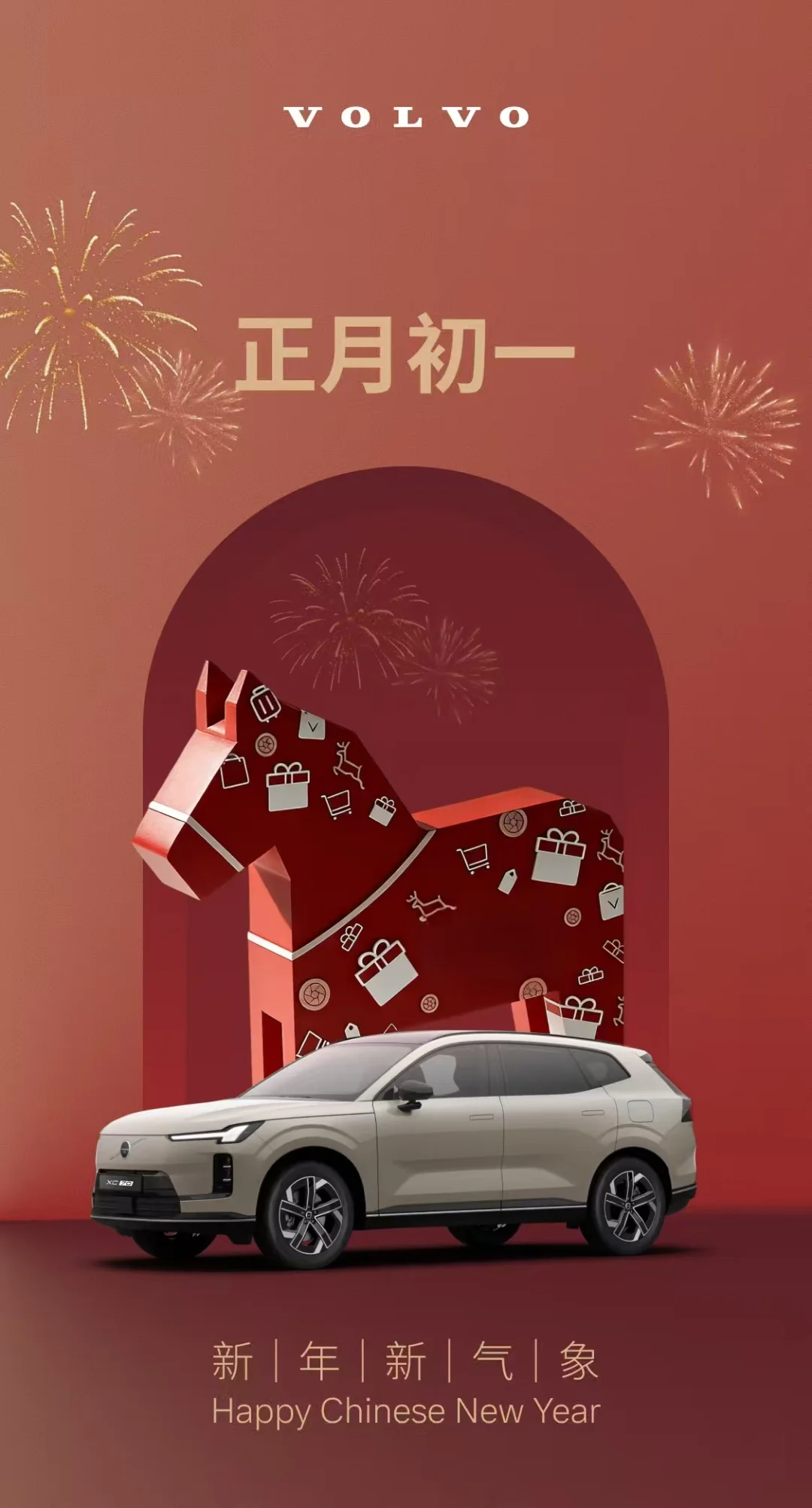 初一-金马贺岁，欢喜连连!