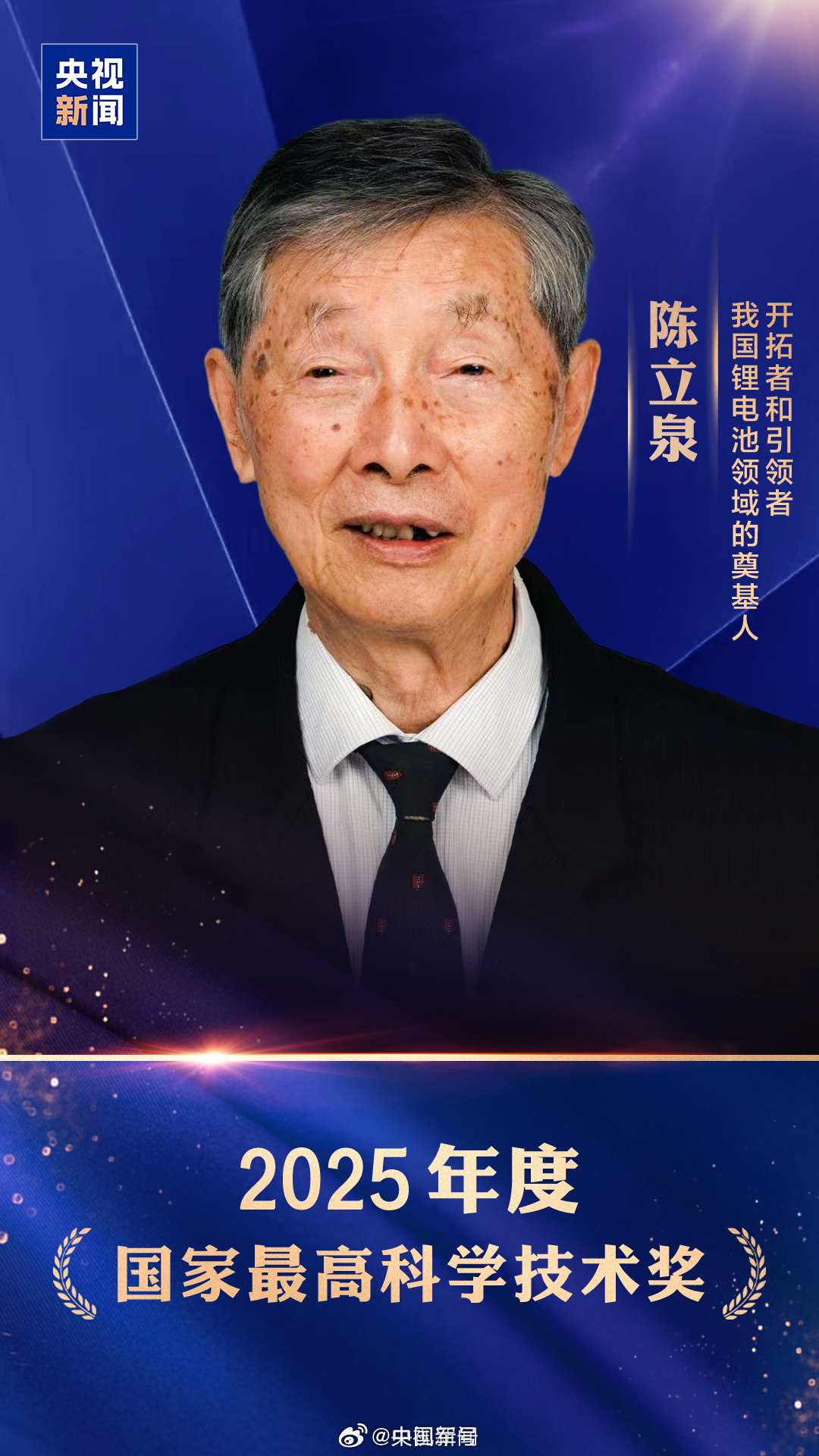 【致敬！陈立泉贲德国家最高科学技术奖】今天，2025年度国家科学技术奖揭晓。陈立