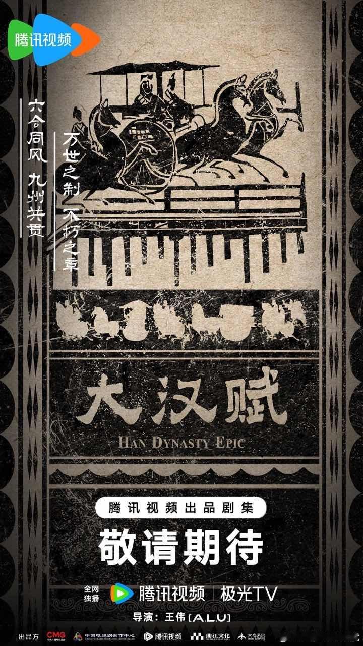 娱乐[超话]大汉赋概念海报大汉赋导演王伟大汉赋概念海报，什么时候官宣演员阵容啊！