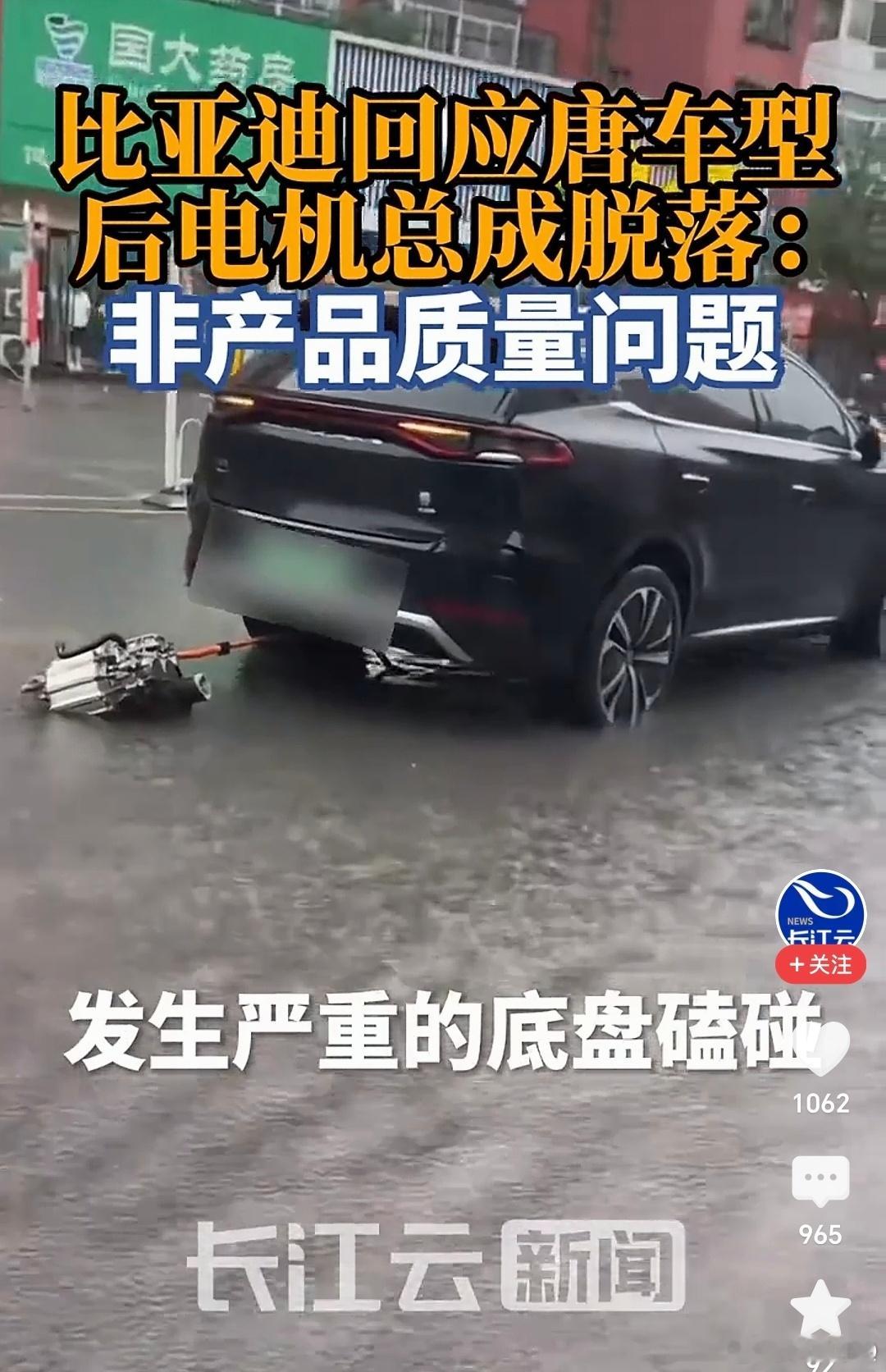 比亚迪回应唐车型后电机总成脱落：底盘严重磕碰！！！所以，开电车得熟悉自己的底盘高