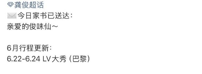 龚俊将出席lv海外大秀 龚俊6月将出席LV巴黎大秀，期待品牌大使今年的造型！龚俊