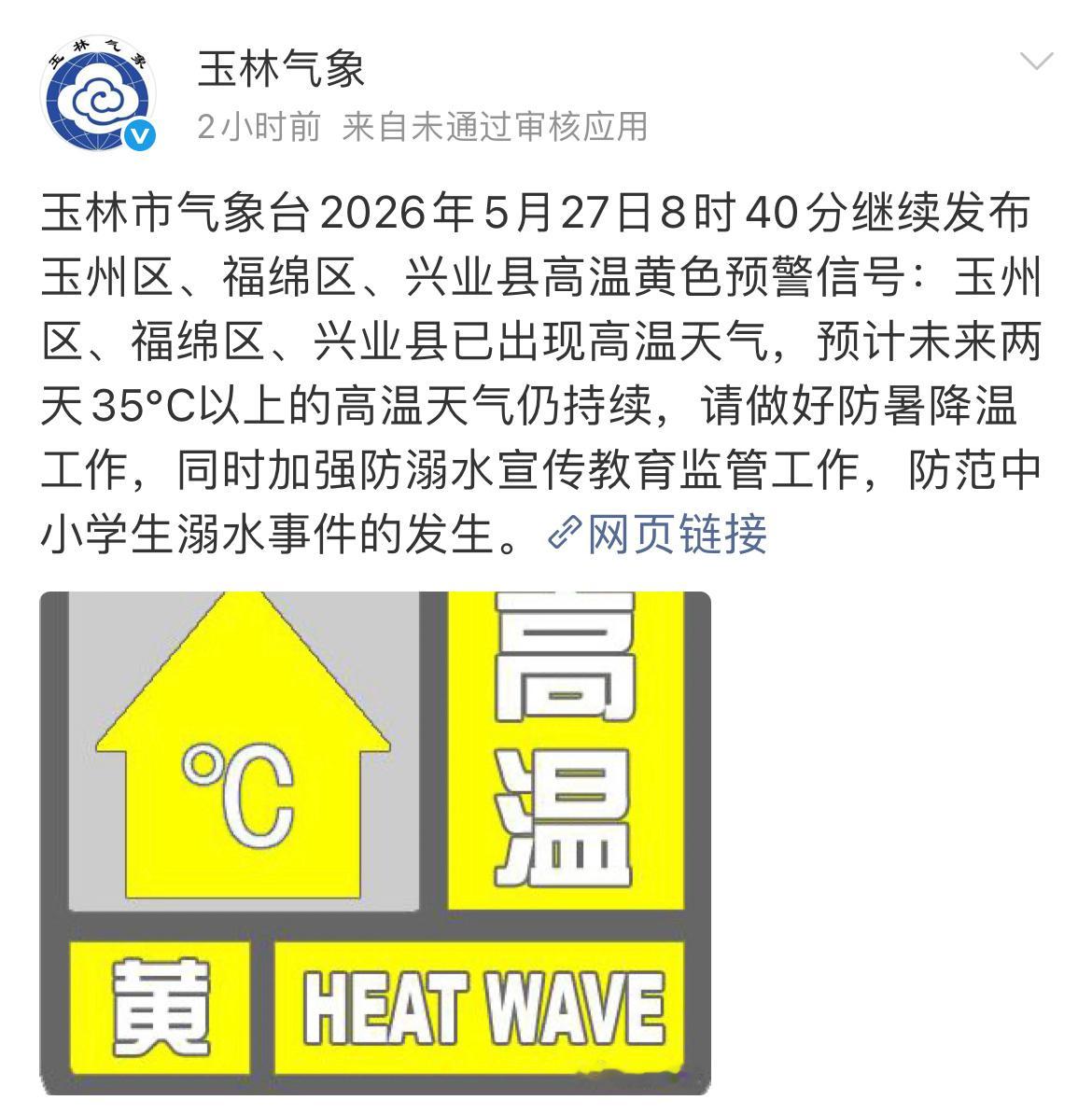 玉林发布高温黄色预警 玉林市气象台2026年5月27日8时40分继续发布玉州区、