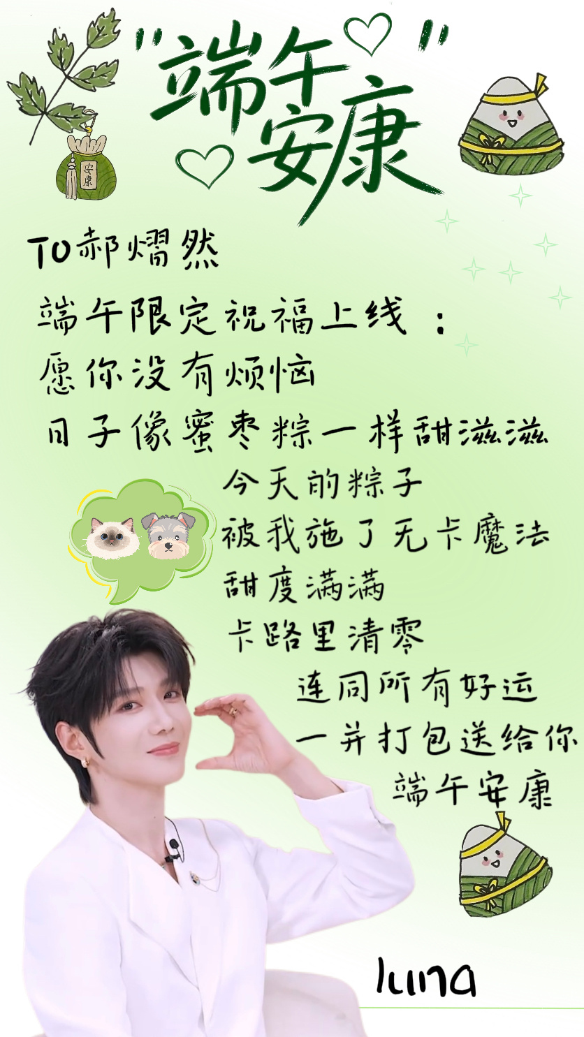 郝熠然端午安康，烦恼消散，轻松自在～