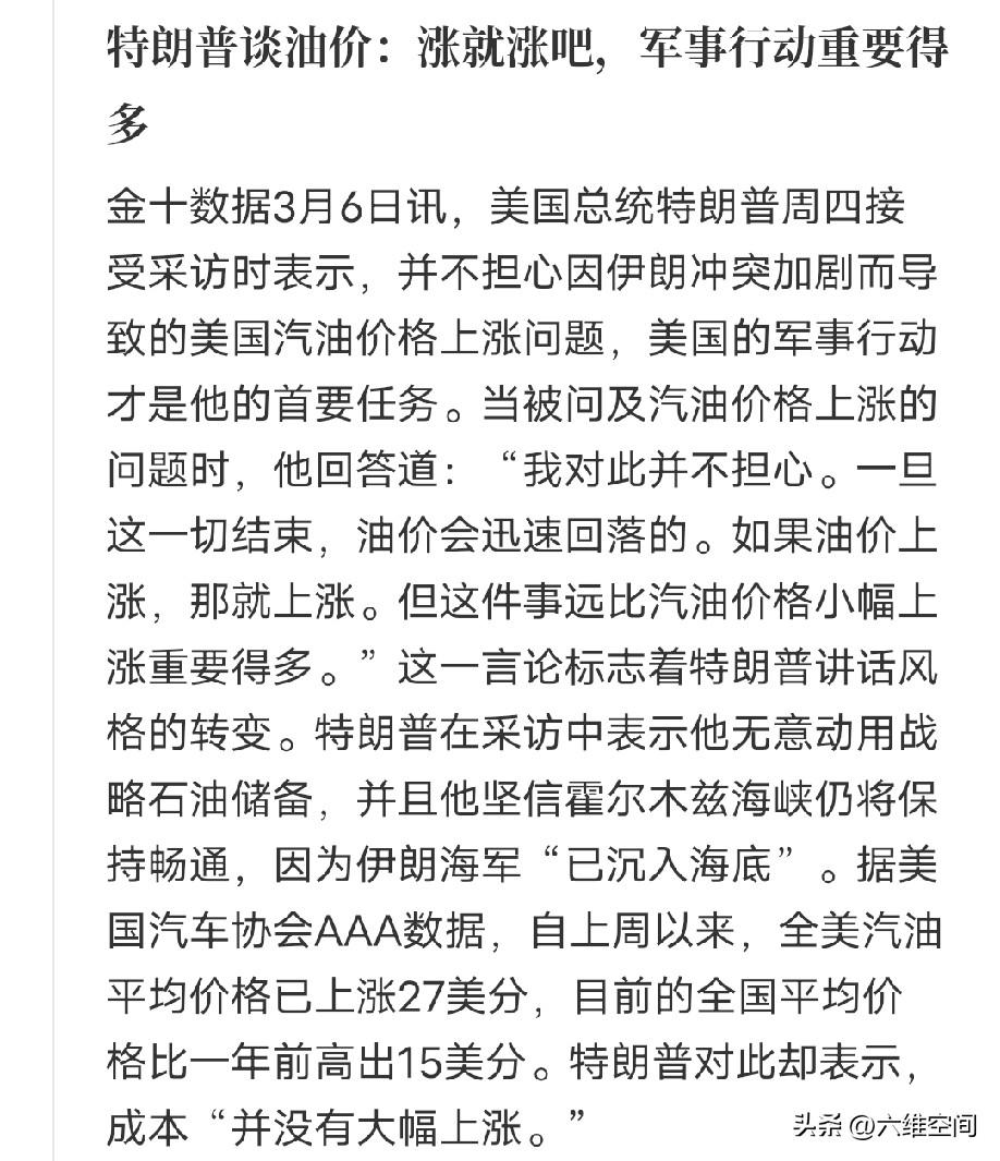 川普谈油价:涨就涨吧，对伊朗的军事行动更重要！
油价上涨和军事行动的成败，孰轻孰