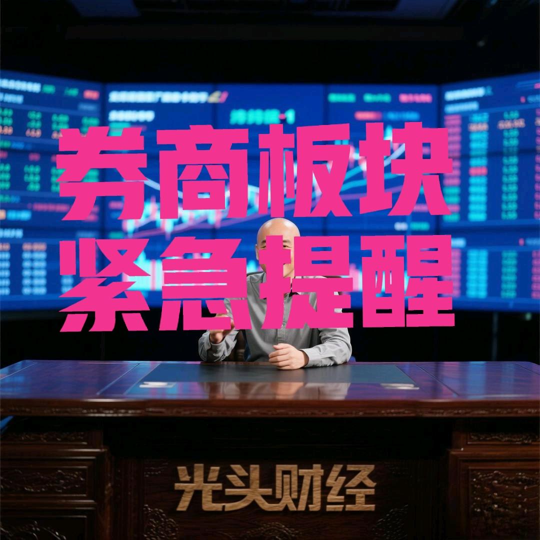 券商板块即将迎戴维斯双击，业绩增长与整数关口点位突破共同推动估值修复。

第一、