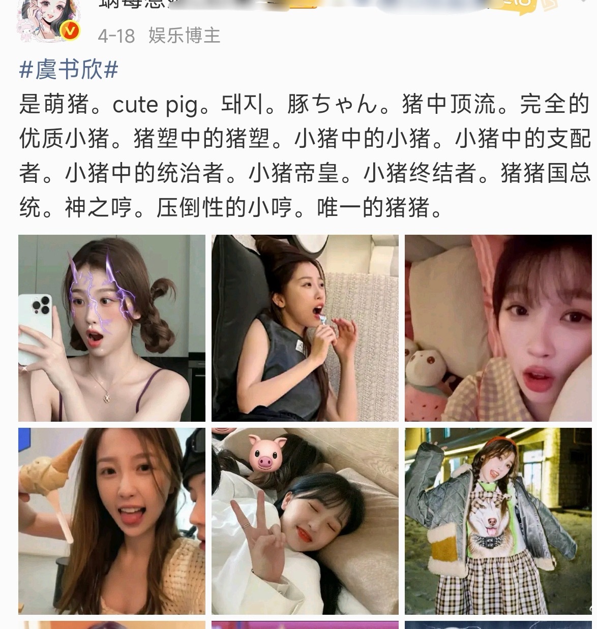 ？为啥喜欢猪塑女明星啊… 