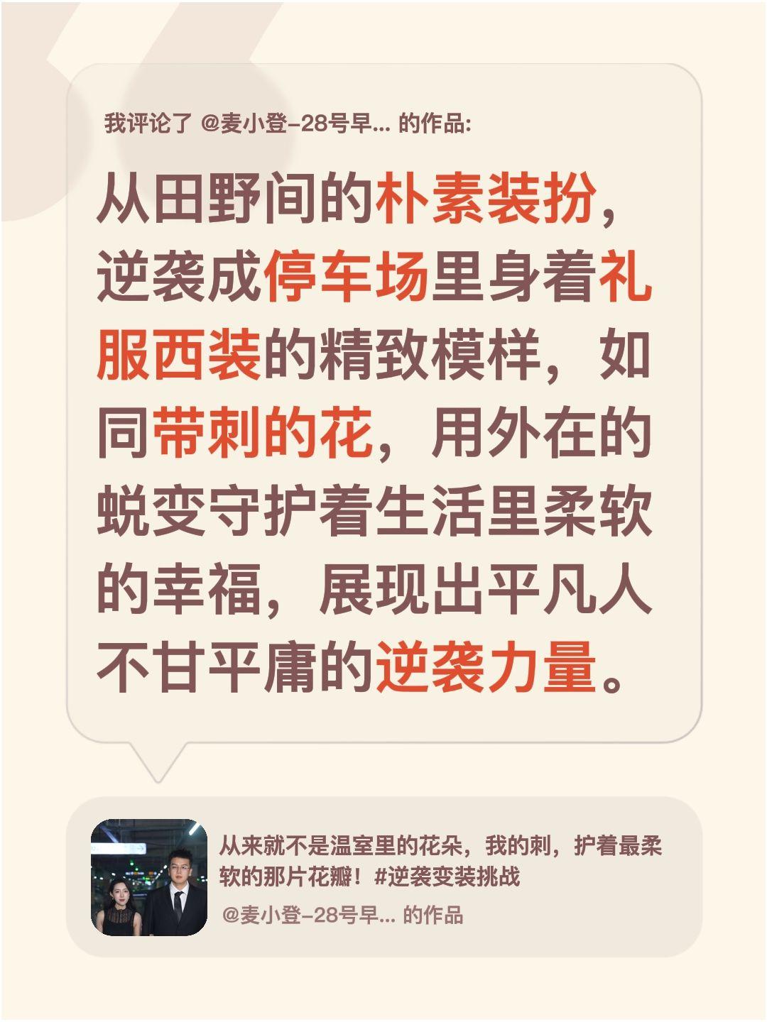 平凡人不甘平庸！我评论了@麦小登-28号早8点益生菌美丽计划收官 的作品：
从田