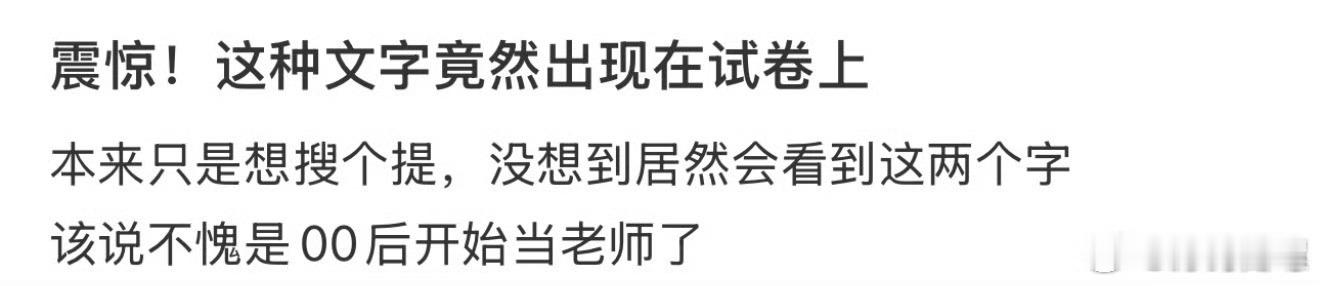 震惊，这种文字居然出现在试卷上[傻眼][傻眼][傻眼] ​​​