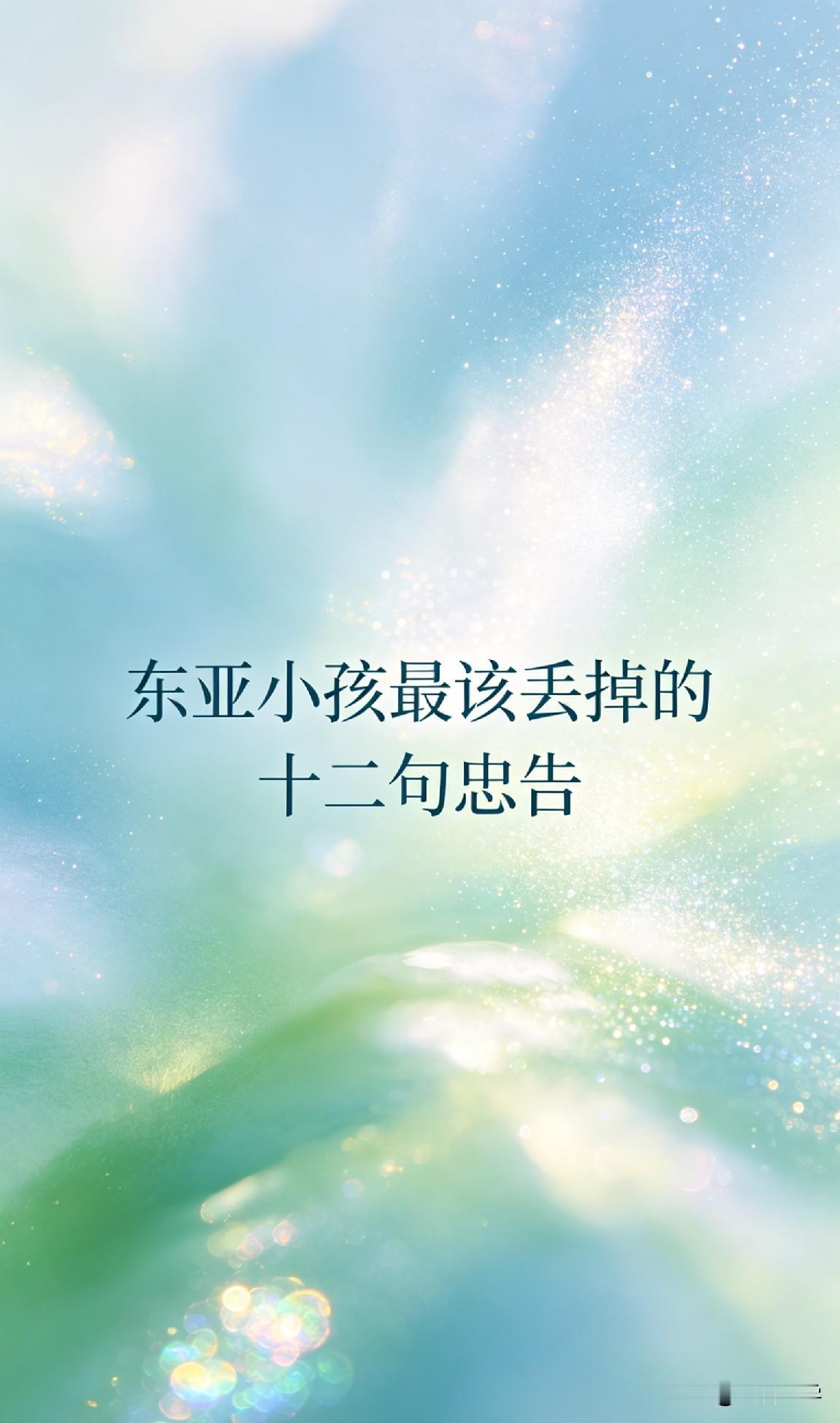 东亚小孩最该丢掉的十二句忠告

心理学家说：“东亚小孩一辈子都在‘听话’，却很少