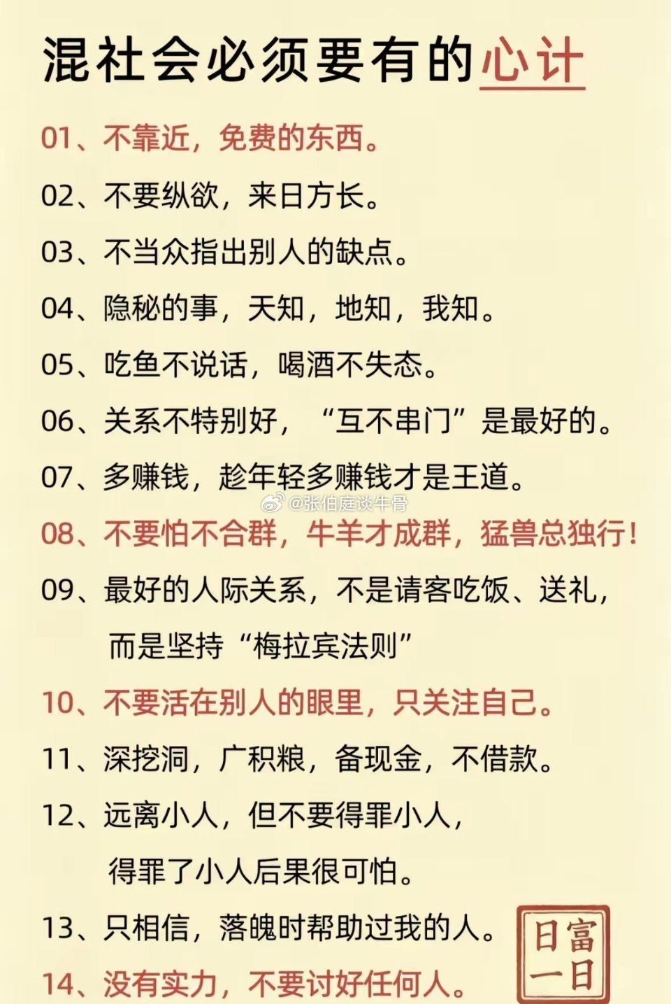 牛羊成群，猛兽独行。别贪免费的午餐，别信酒桌的客套。年轻时多攒钱，低谷时记恩人。