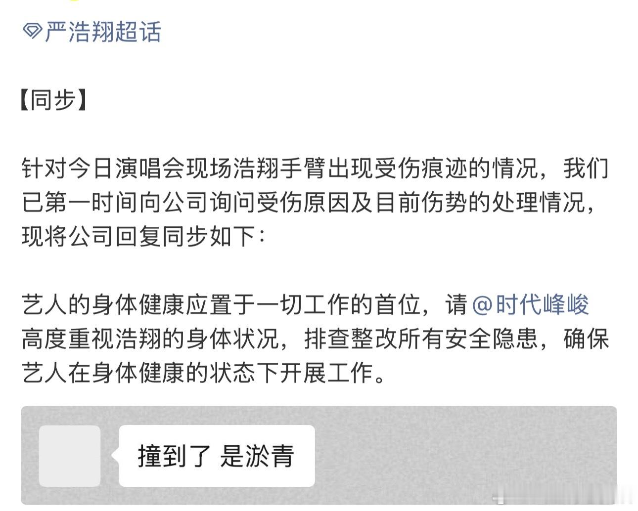 严浩翔手臂淤青对接回应严浩翔手臂受伤 希望早点好起来🥹 