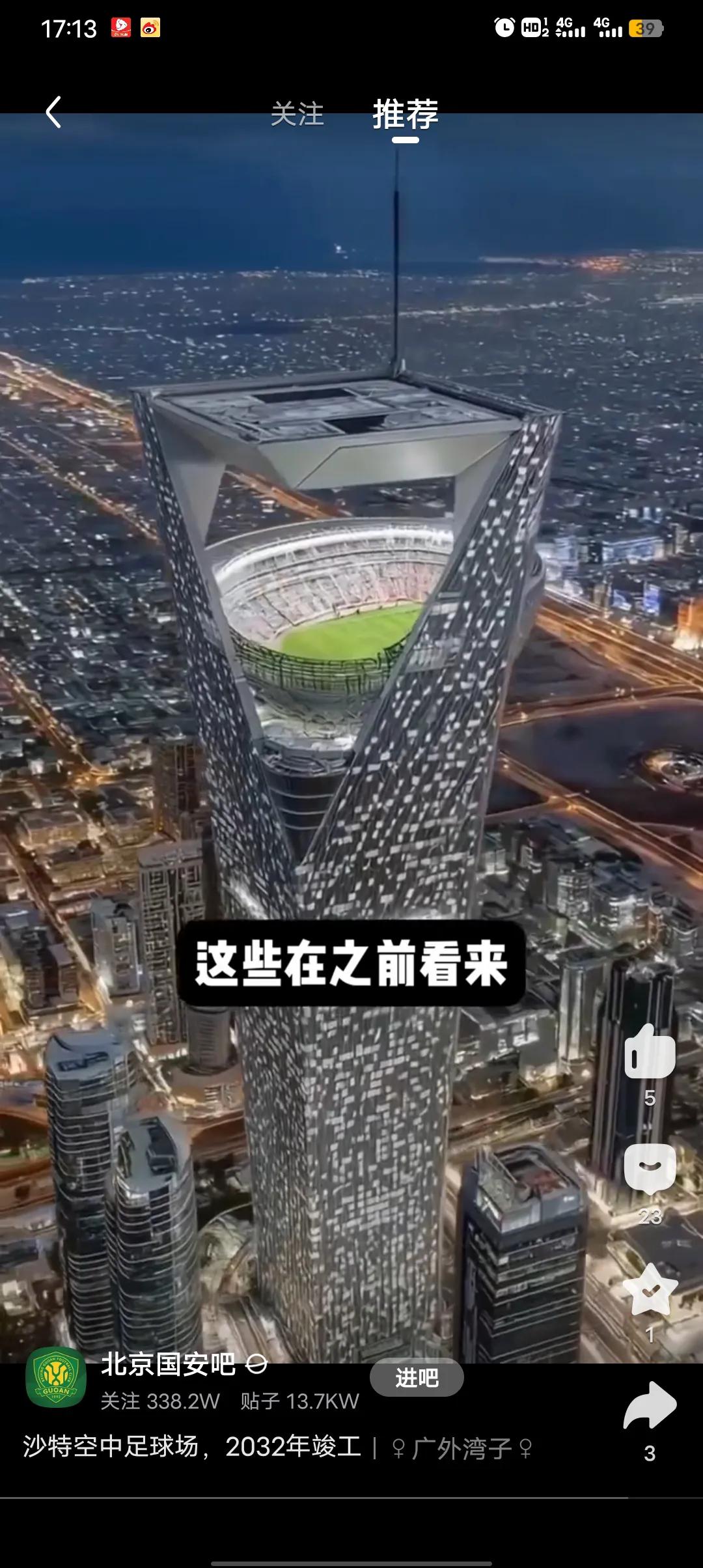 贫穷真的限制了我得想象，看人家戴白头巾的计划2032年建成第一座空中足球场，离地