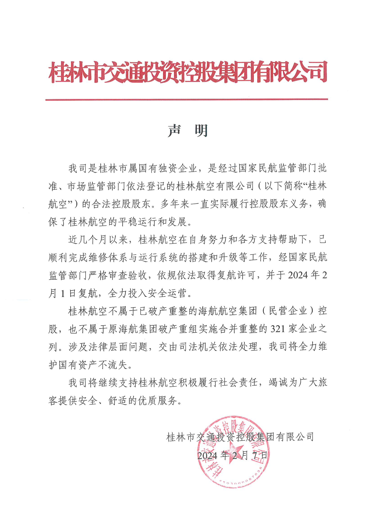 桂林交投: 桂林航空依规依法取得复航许可