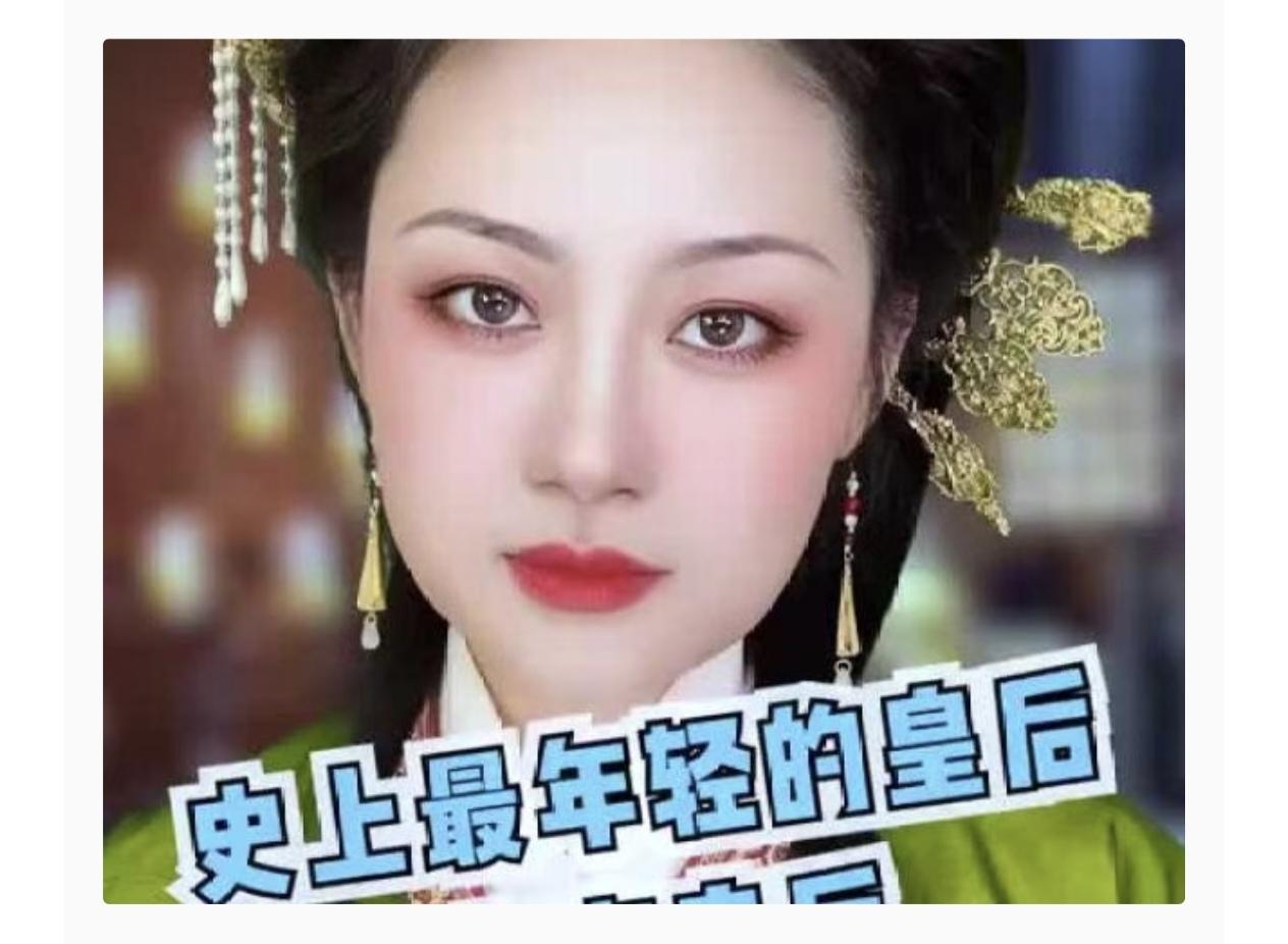 她6岁当皇后15岁守寡，一生无儿无女，命运悲惨满门被灭，太惨了！


六岁入主中