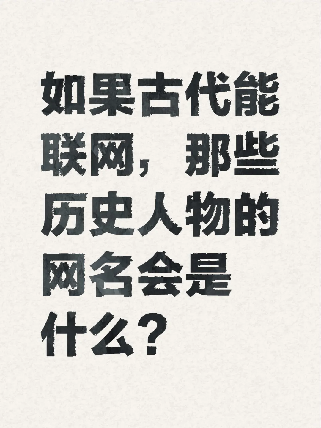 如果古代能联网，历史人物会是什么网名？