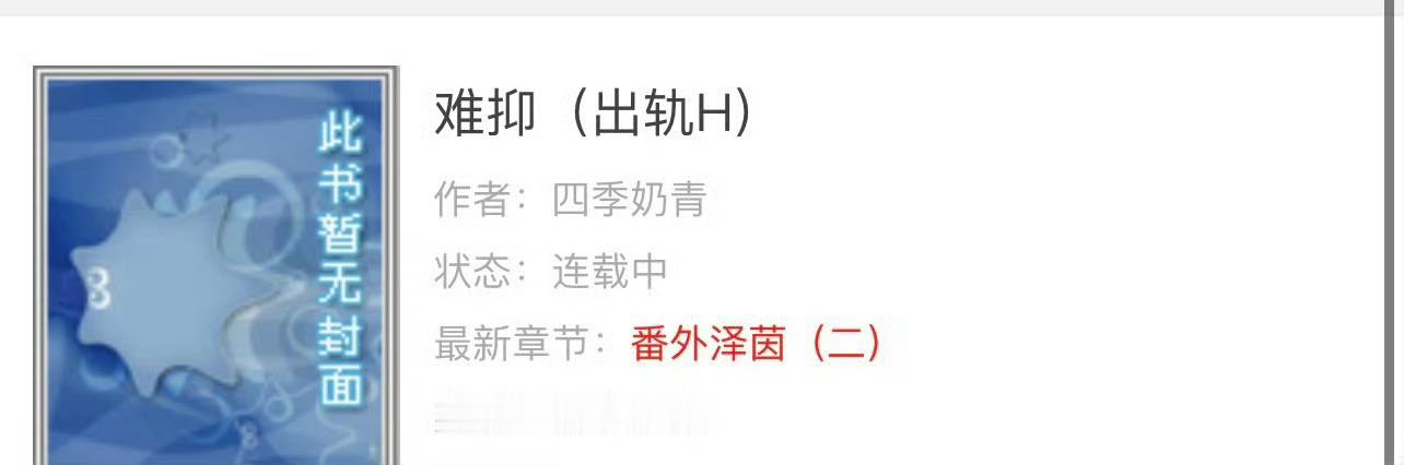 小说推荐：《难抑》 作者:四季奶青简评：阳光活泼已婚女vs成熟温柔已婚男，渣男出
