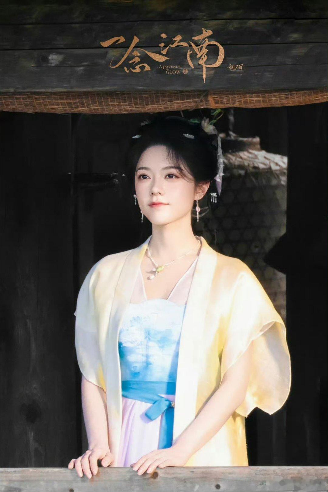 赵今麦一念江南黄衣造型少女就是要少女，真的好漂亮。 