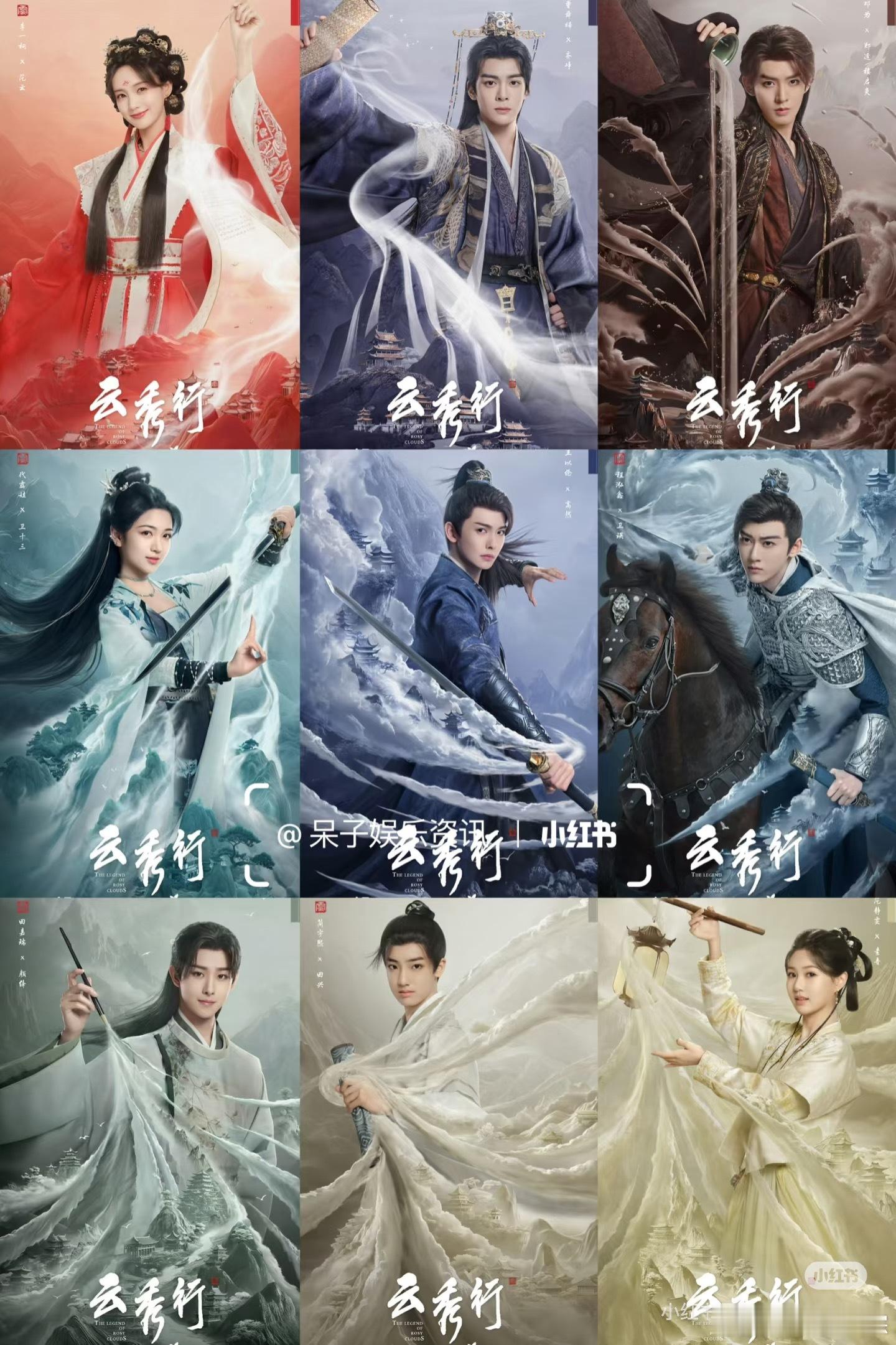 李一桐曾舜晞邓为田嘉瑞等主演的《云秀行》预计明年Q2季度播出 