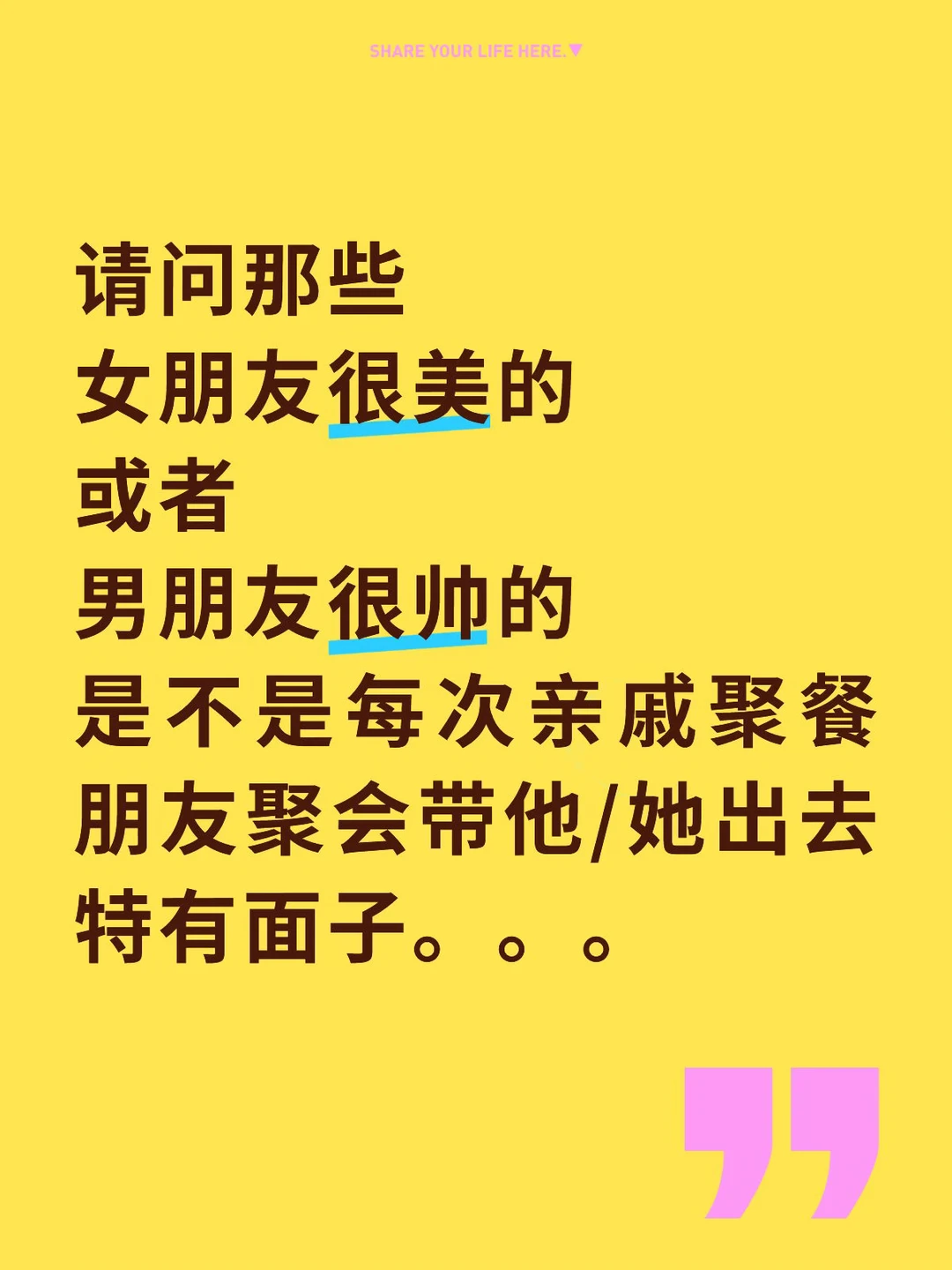 有一个好看的伴侣是不是带出去很有面子。。