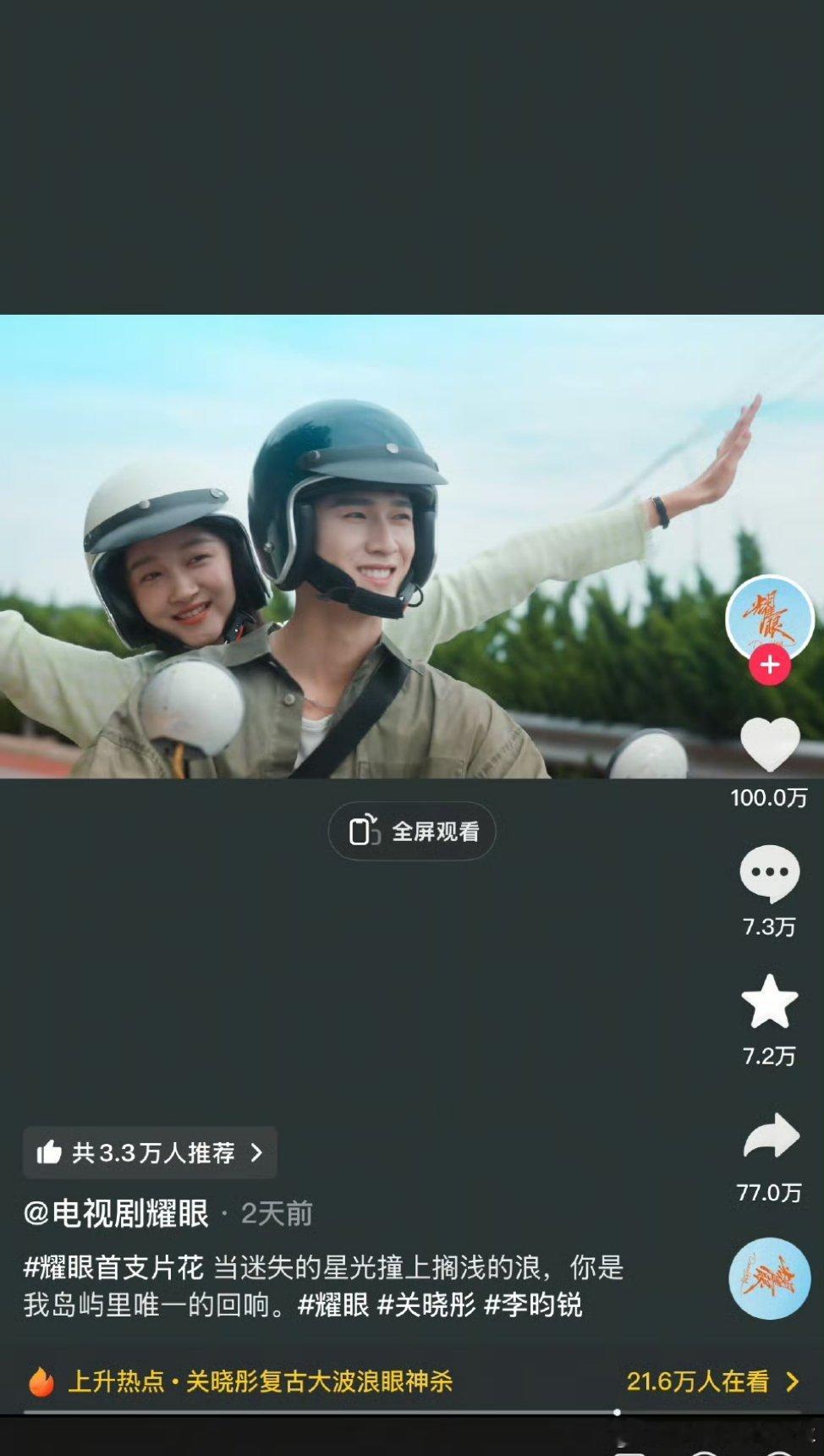 关晓彤李昀锐《耀眼》预告🫘点赞破100w记录了！！[打call][打call]