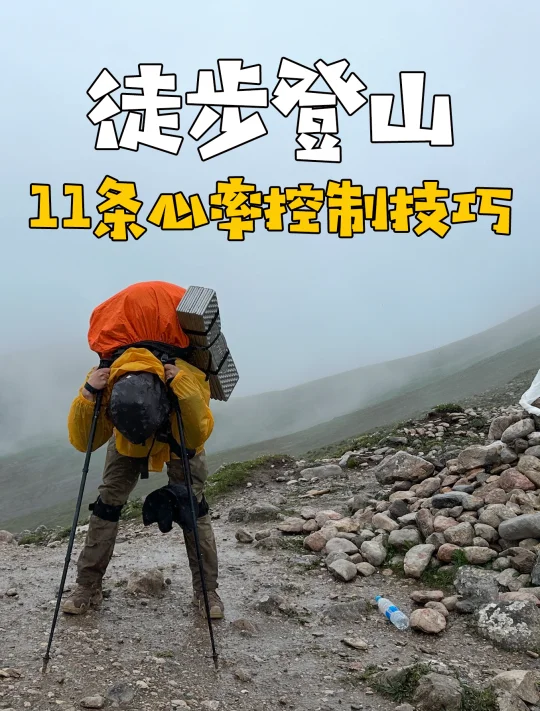 徒步登山要走得更轻松：学会控制心率