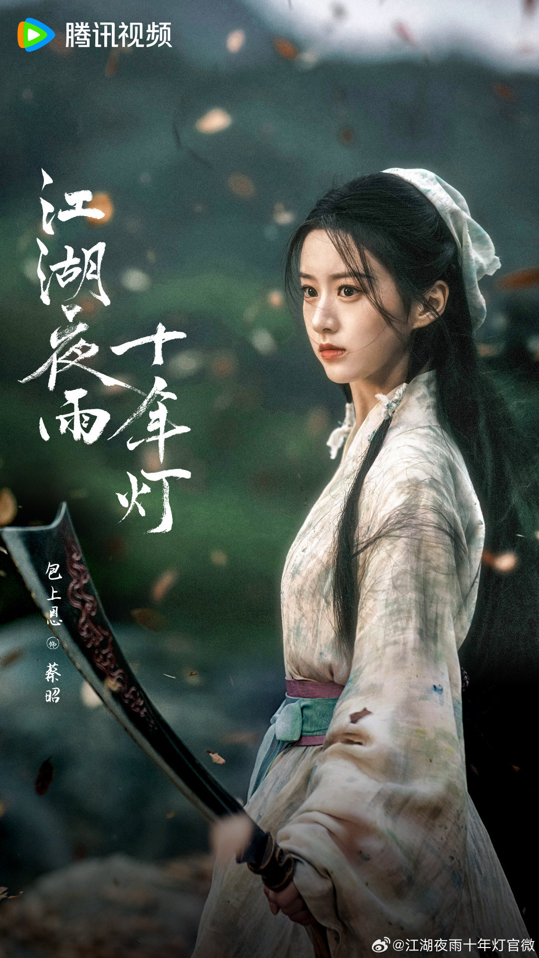 ⭕ 260222 包上恩 《江湖夜雨十年灯》蔡昭☽ 造型&心动💗💗💗镜头小