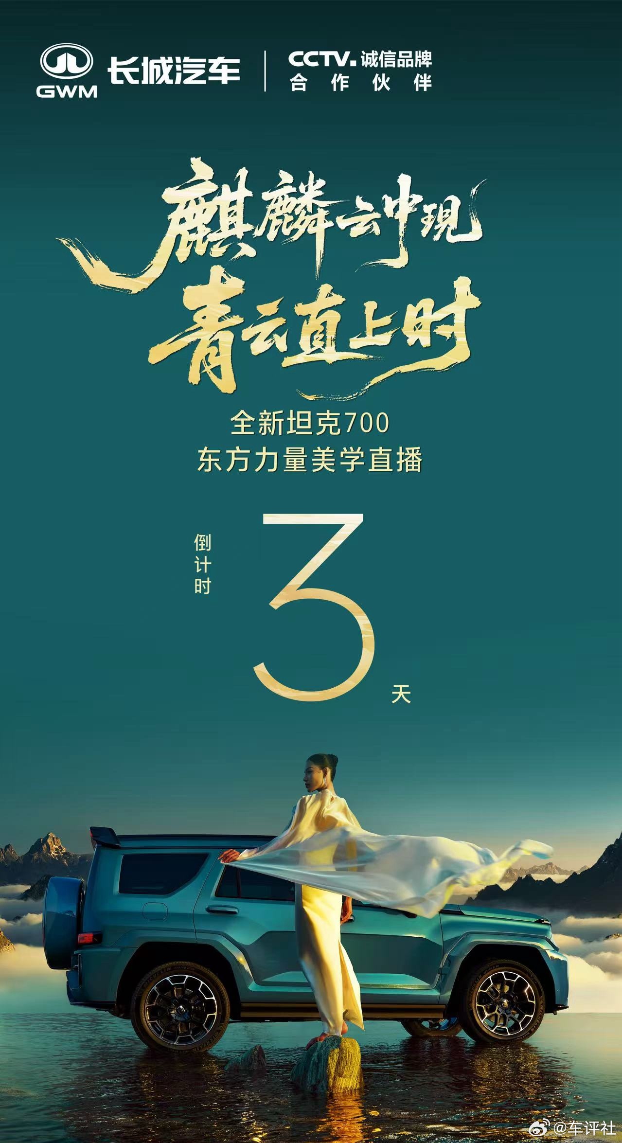 全新坦克700开启豪华新境东方力量美学直播倒计时3天长城麒麟新旗舰全新坦克700