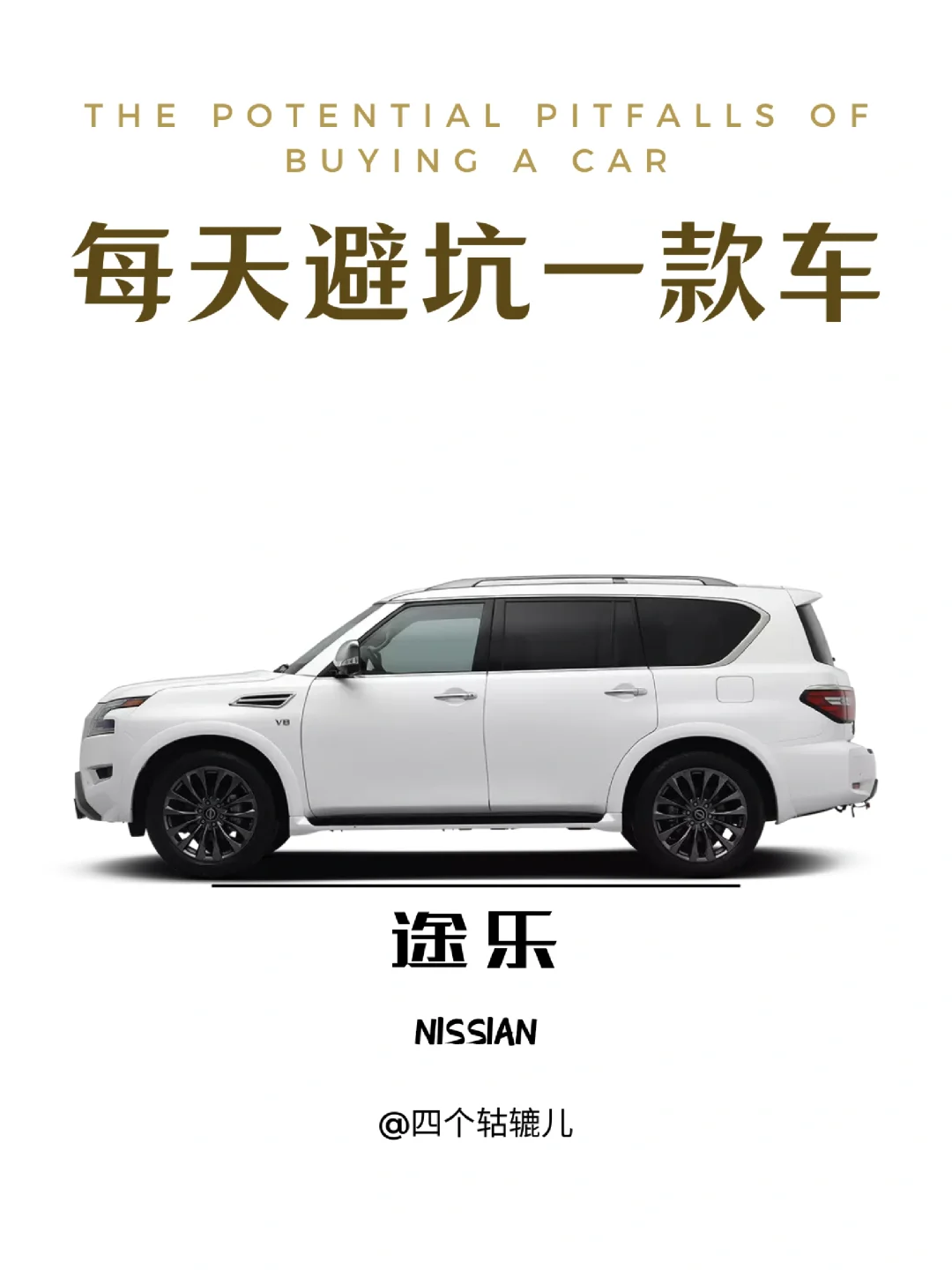 看完还买途乐吗？