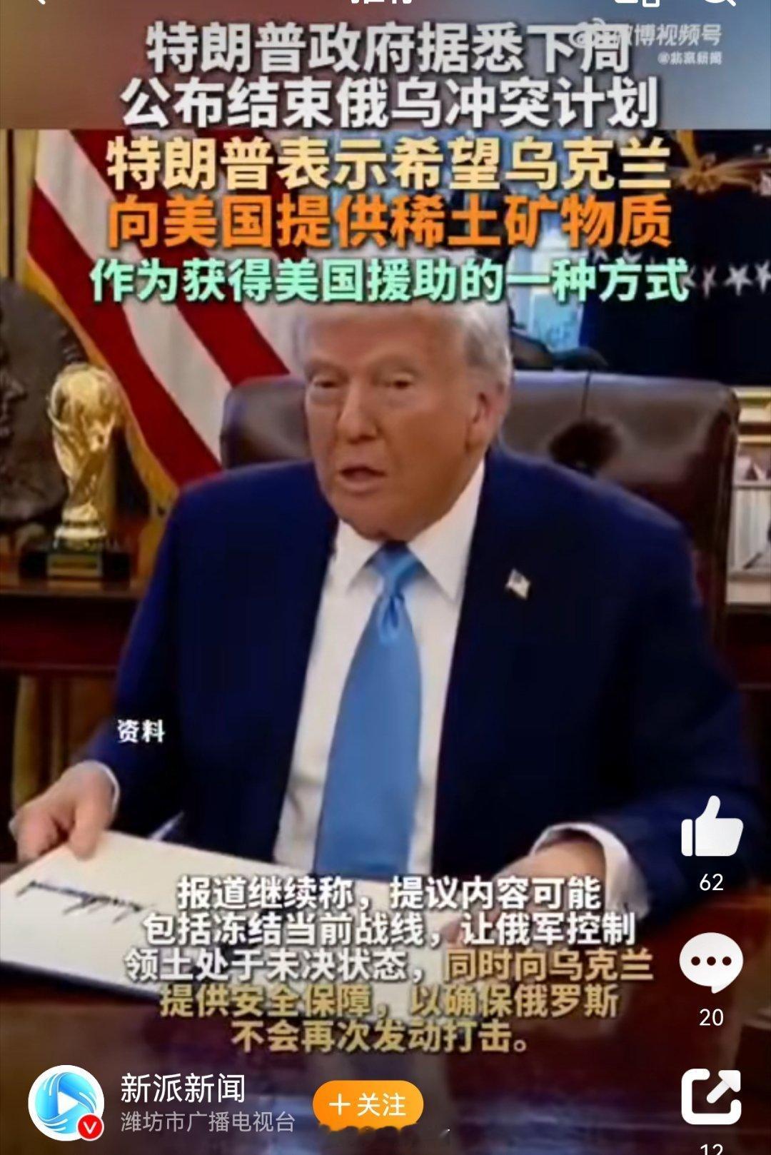 特朗普政府据悉下周公布结束俄乌冲突计划 美乌的账也对了，一个说给了2000亿，一