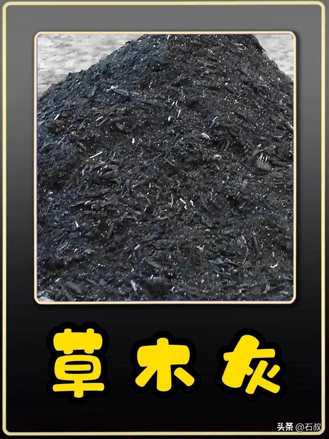 草木灰稻壳炭 种菜分清用处

草木灰和稻壳炭都是碱性种菜好材料，但作用不一样。草