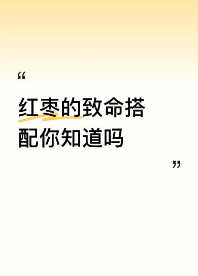 红枣虽然好吃又营养，但有些搭配可得注意了。红枣和黄瓜就不能一起吃，黄瓜里含有的维
