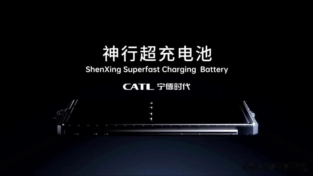 纯电车充电如加油，宁德时代这款神行4C超充电池太强了！
8月16日新品发布会作为