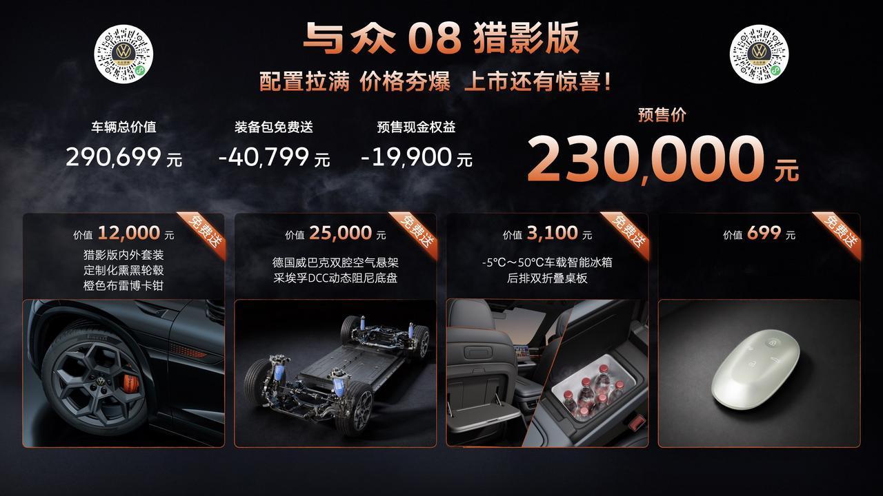 最重磅的时刻到了！大众安徽与众08猎影版，配置拉满、价格夯爆！预售价23万！