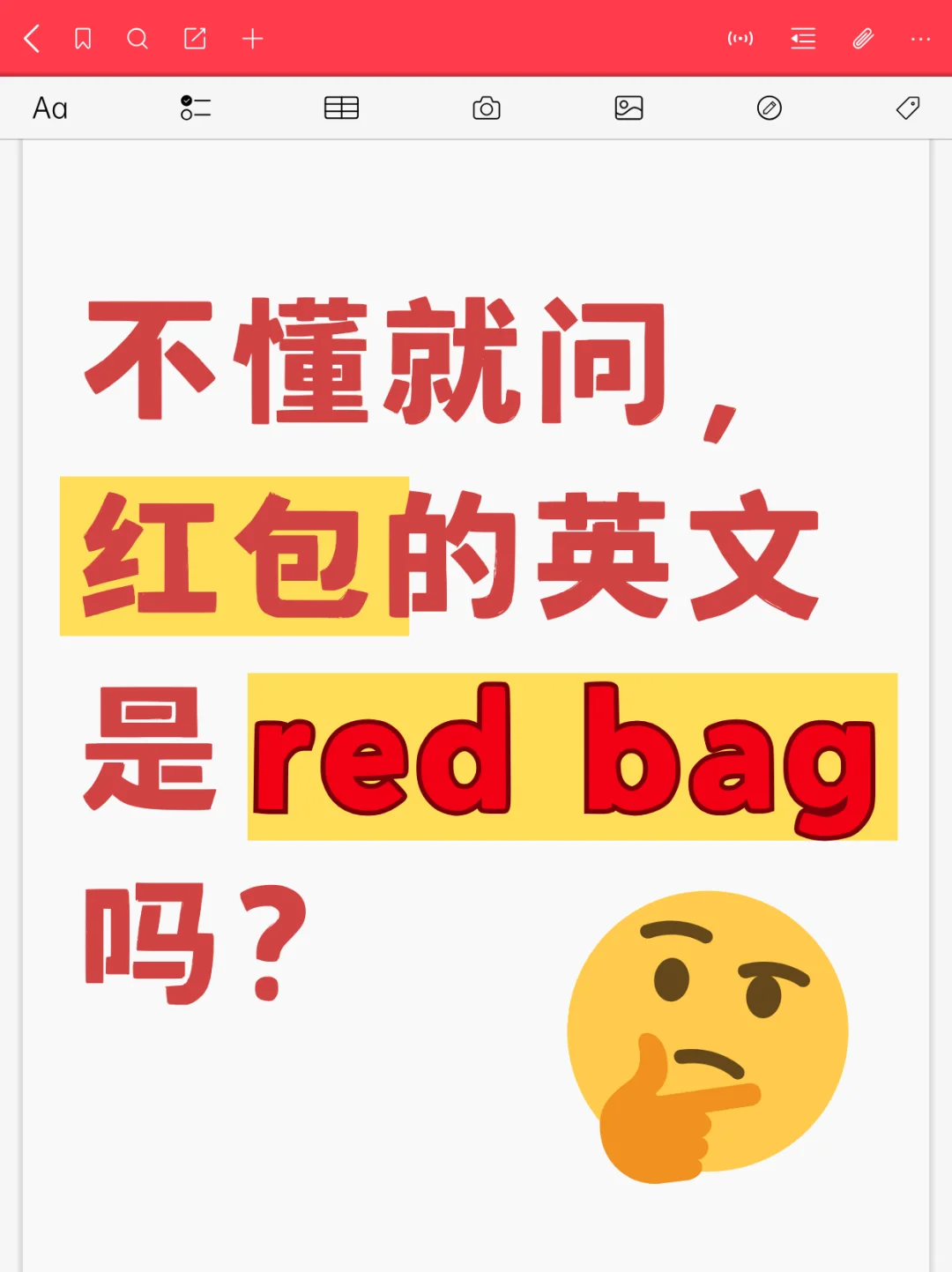 不懂就问，红包的英文是red bag吗？