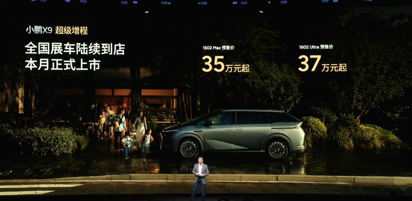 小鹏X9 超级增程 预售价：1602 Max（单图灵芯片）版：35万元起；160