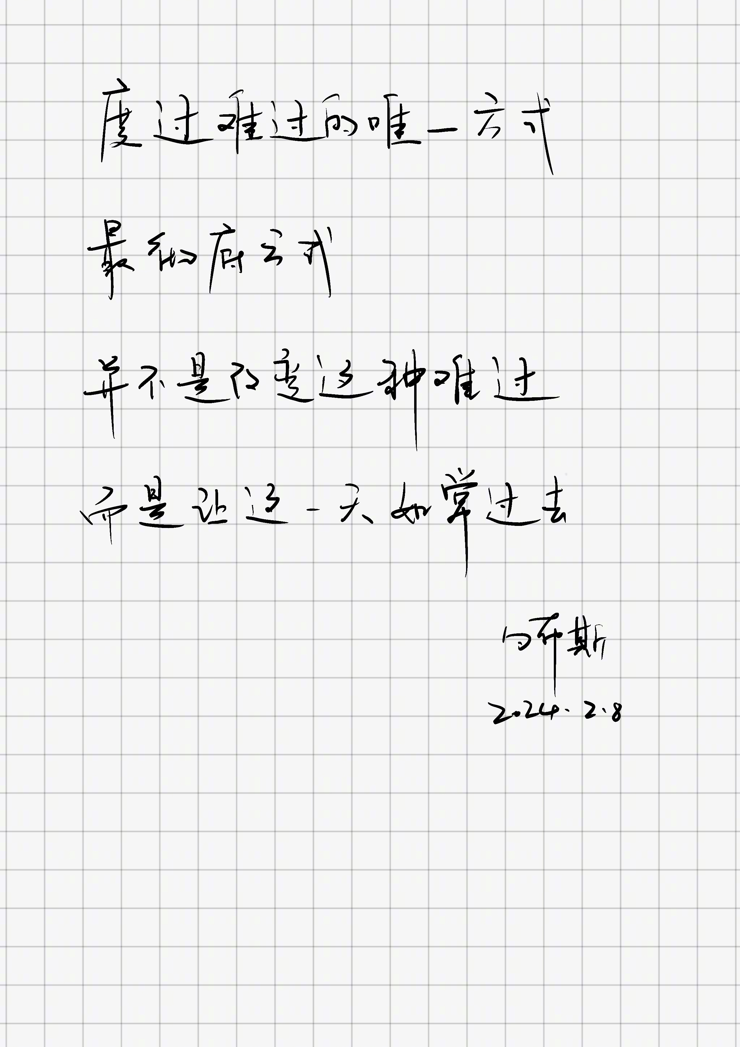 「度过难过的唯一方式，最彻底方式，并不是改变这种难过，而是让这一天如常过去。」 
