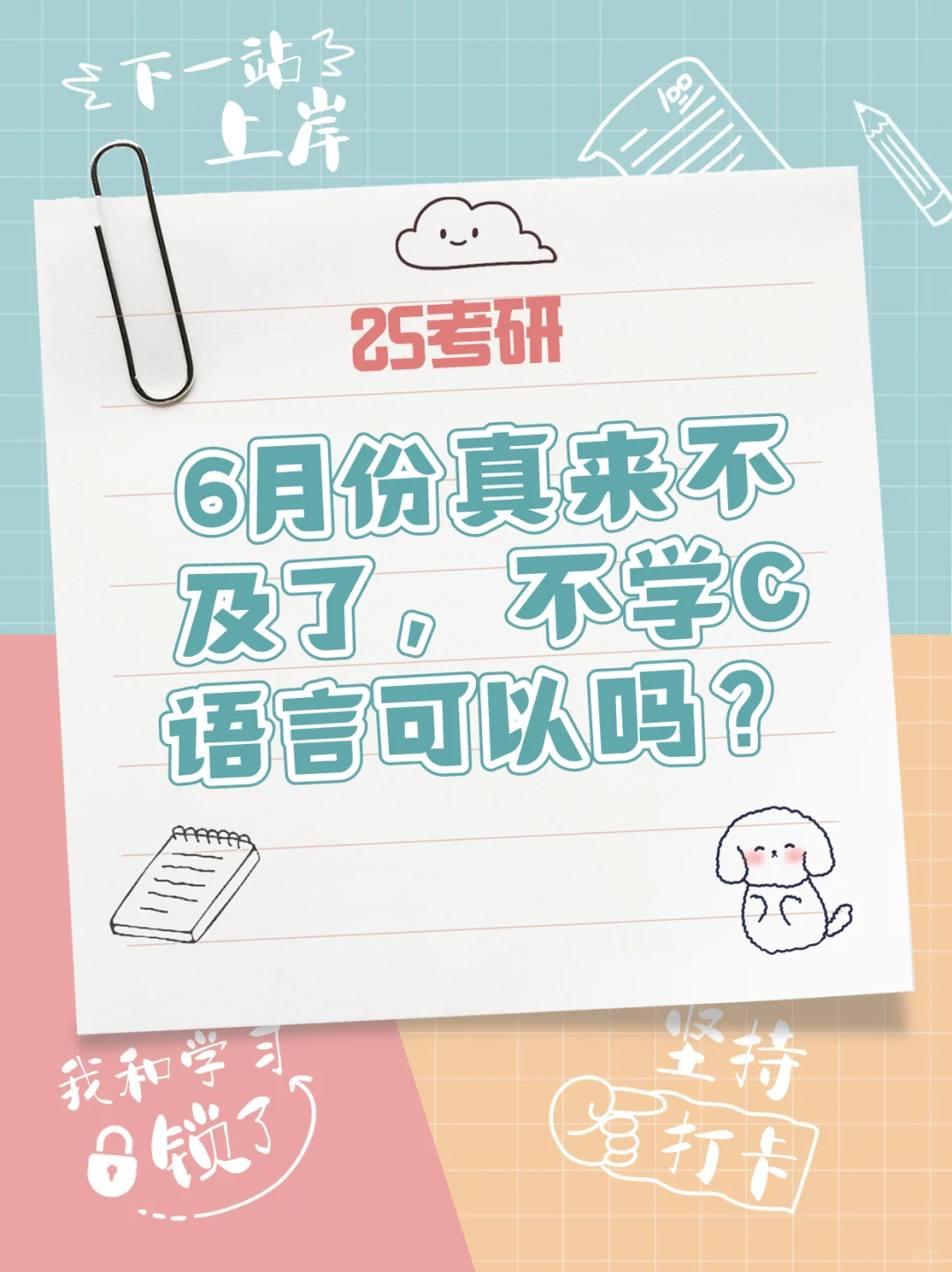 6月份真来不及了，不学C语言可以吗？