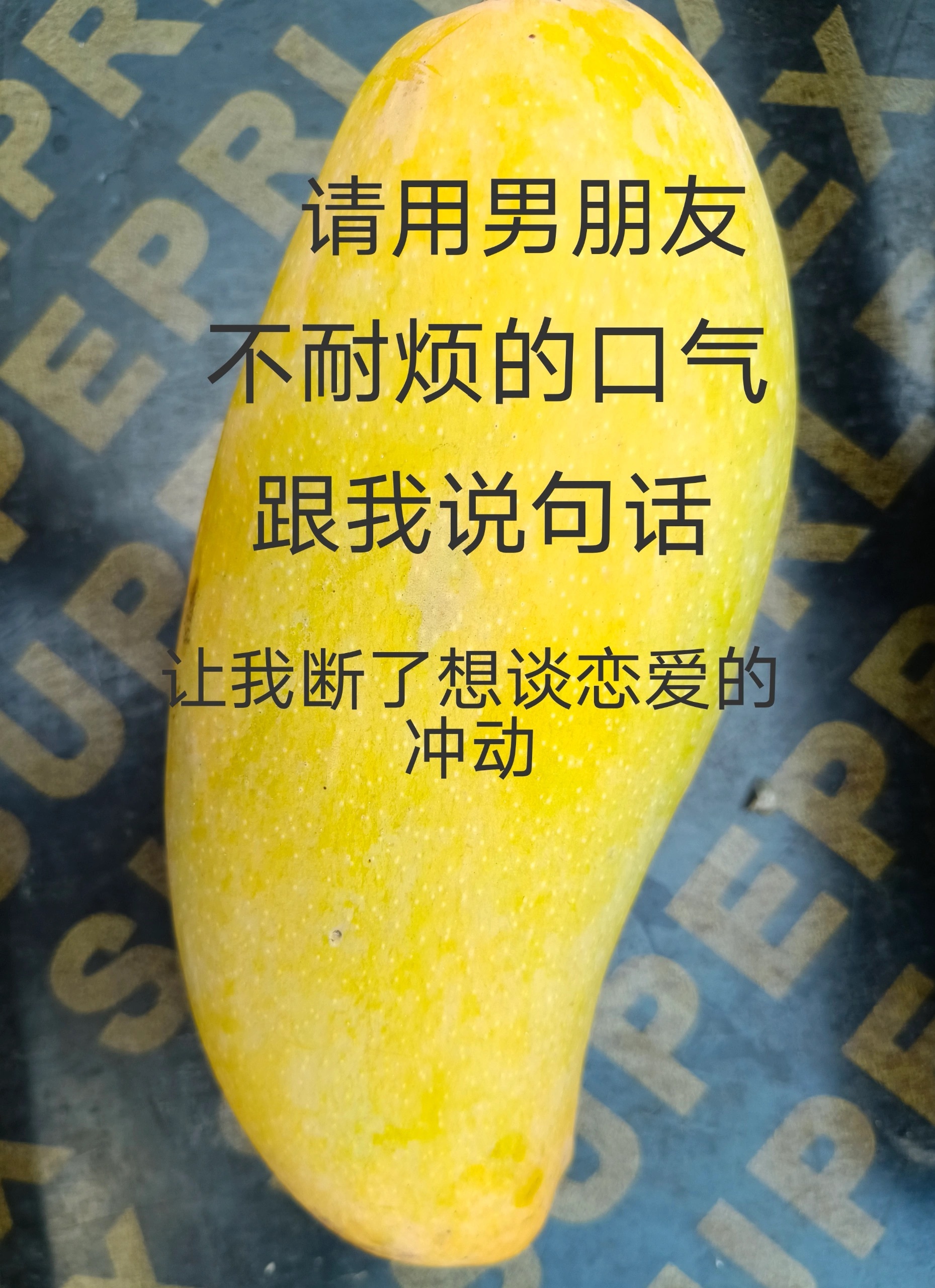 请用男朋友不耐烦的口气跟我说句话，让我断了想谈恋爱的冲动 #搞笑# ​​​