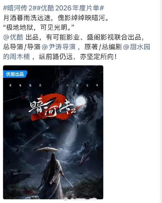 暗河传2官宣 喂！！！这么快吗？那我赶紧去复习一下暗河1先！你慢点写！！ 